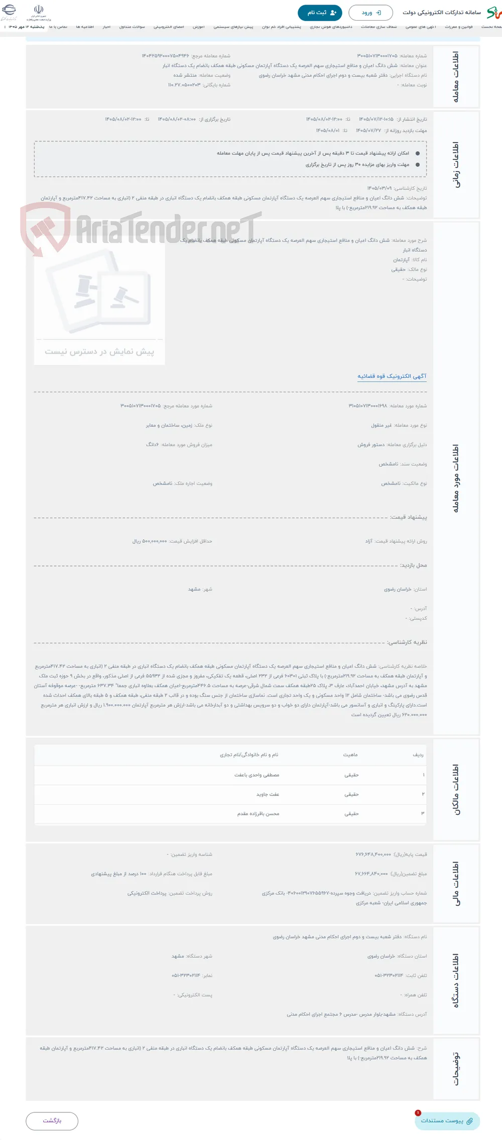 حراج شش دانگ اعیان و منافع استیجاری سهم العرصه یک دستگاه آپارتمان مسکونی طبقه همکف بانضام یک دستگاه انبار