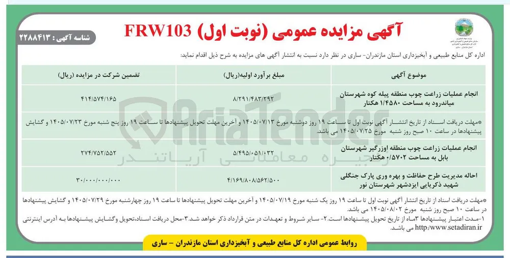 انجام عملیات زراعت چوب منطقه پیله کوه شهرستان میاندرود به مساحت ۱/۴۵۸۰ هکتار 
