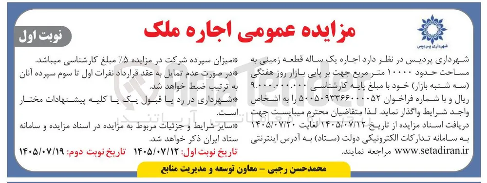  اجاره یک ساله قطعه زمینی به مساحت حدود ۱۰۰۰۰ متر مربع جهت بر پایی بازار روز هفتگی (سه شنبه بازار)