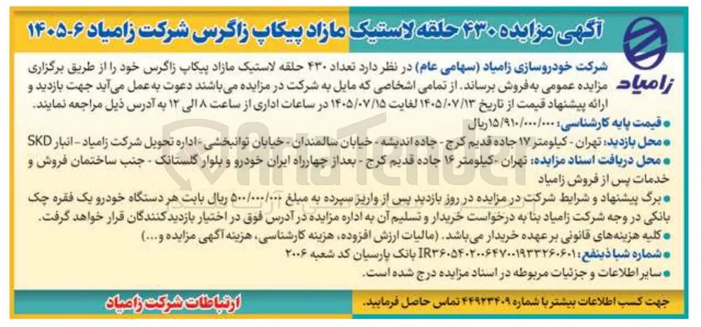 فروش ۴۳۰ حلقه لاستیک مازاد پیکاپ زاگرس