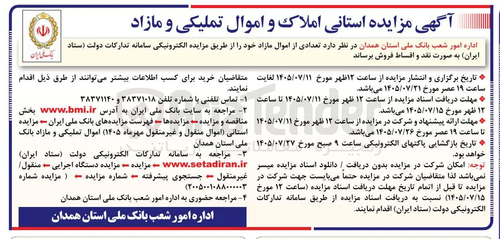فروش اموال مازاد (املاک و اموال تملیکی)