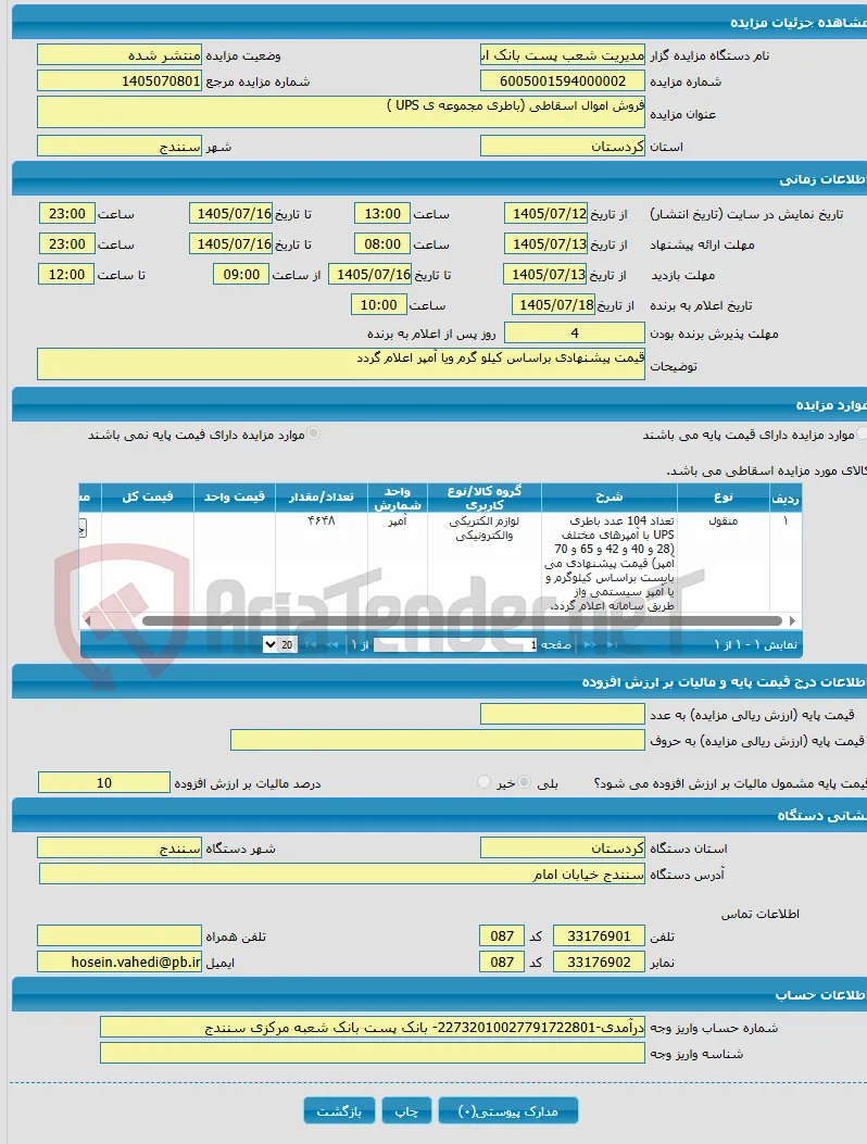 فروش اموال اسقاطی (باطری مجموعه ی UPS )
