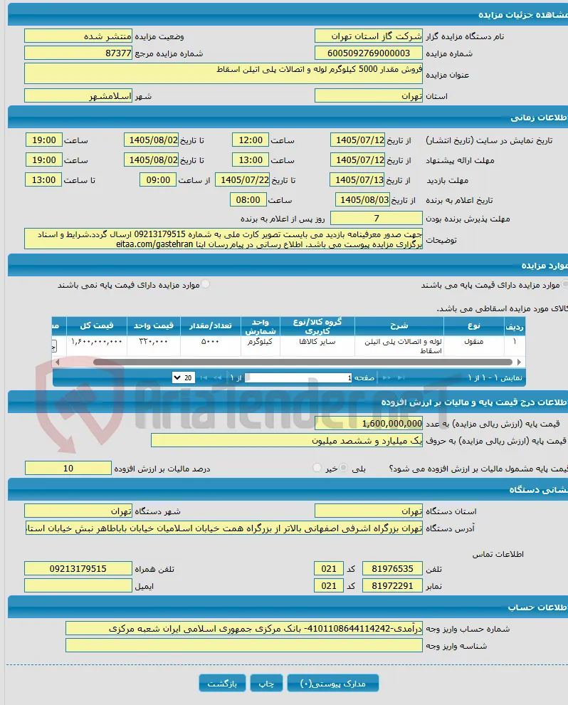 فروش مقدار 5000 کیلوگرم لوله و اتصالات پلی اتیلن اسقاط