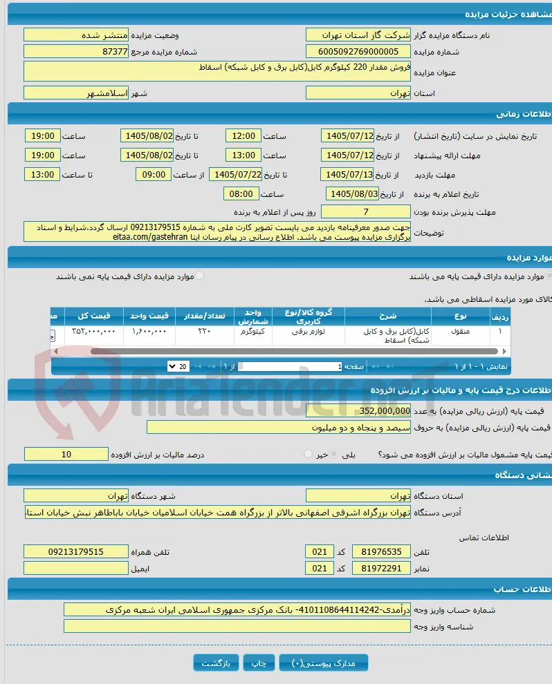 فروش مقدار 220 کیلوگرم کابل(کابل برق و کابل شبکه) اسقاط