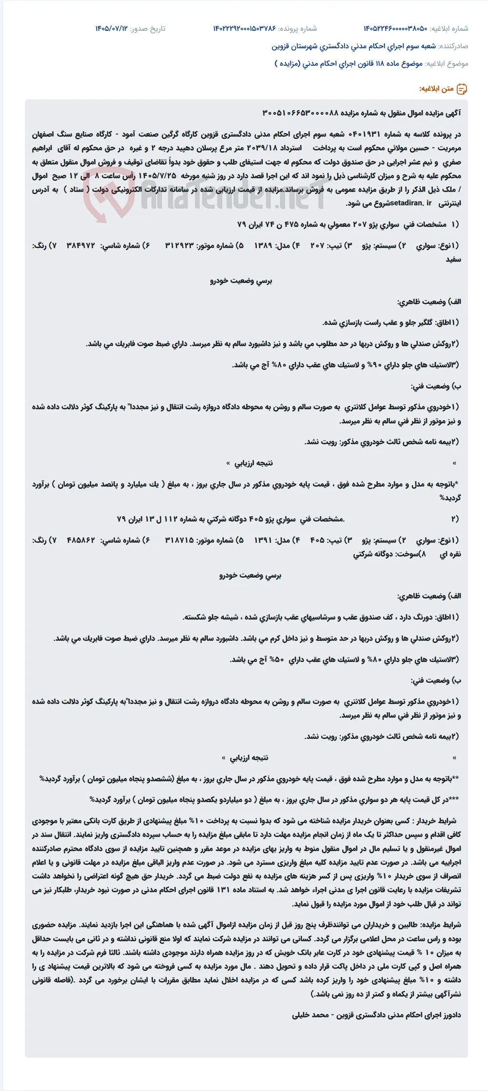 مزایده اموال منقول شامل دو دستگاه خودرو سواری پژو 207 و پژو 405 در اجرای احکام مدنی دادگستری قزوین.