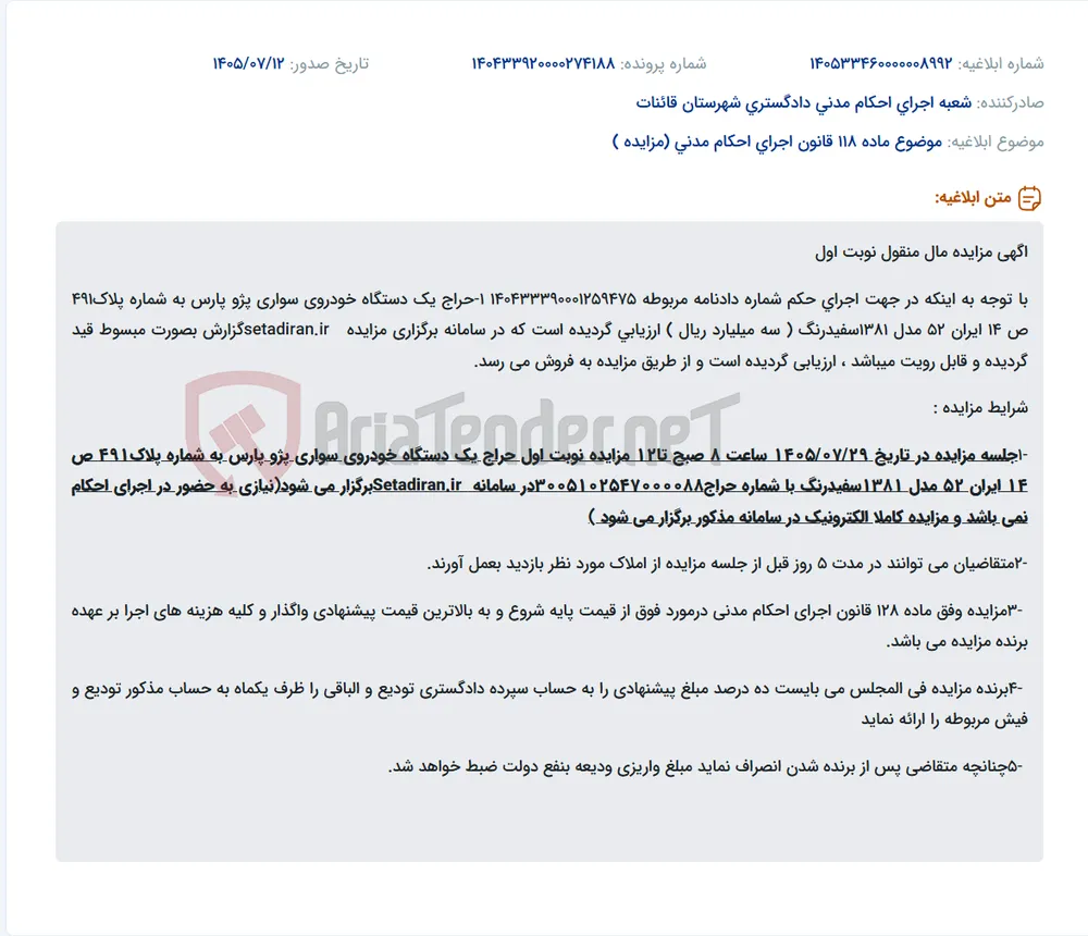 مزایده الکترونیکی یک دستگاه خودرو پژو پارس مدل ۱۳۸۱ در سامانه ستاد ایران.