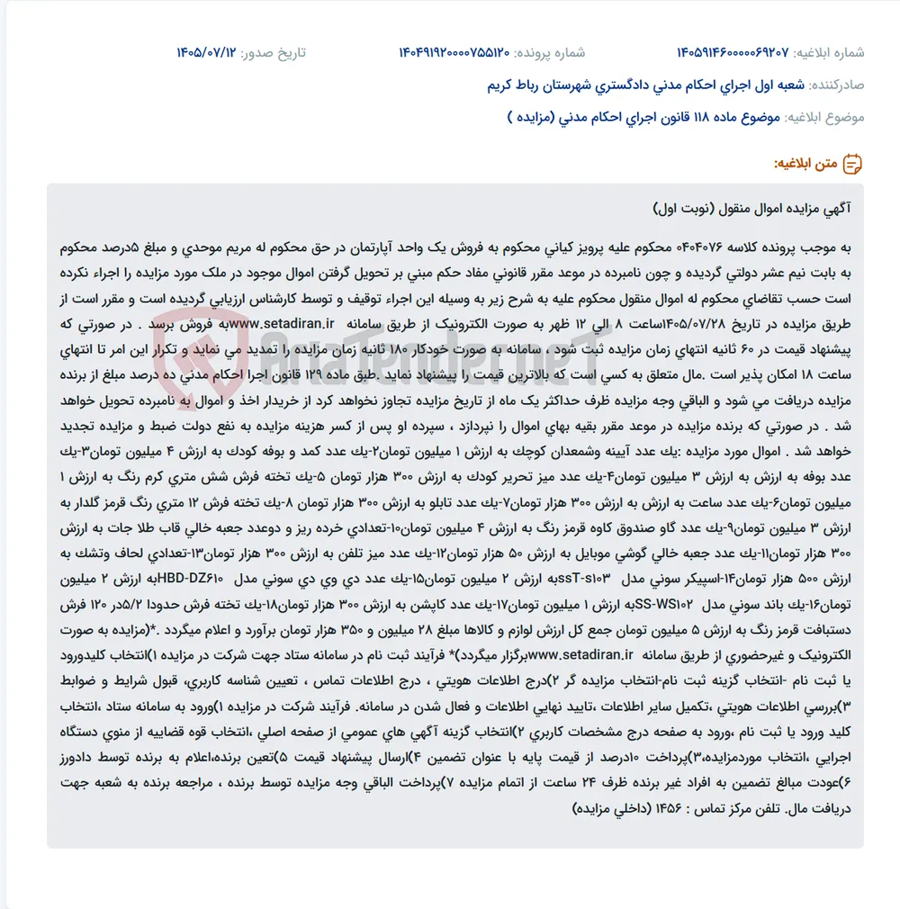 مزایده اموال منقول محکوم علیه پرویز کیانی به نفع مریم موحدی.