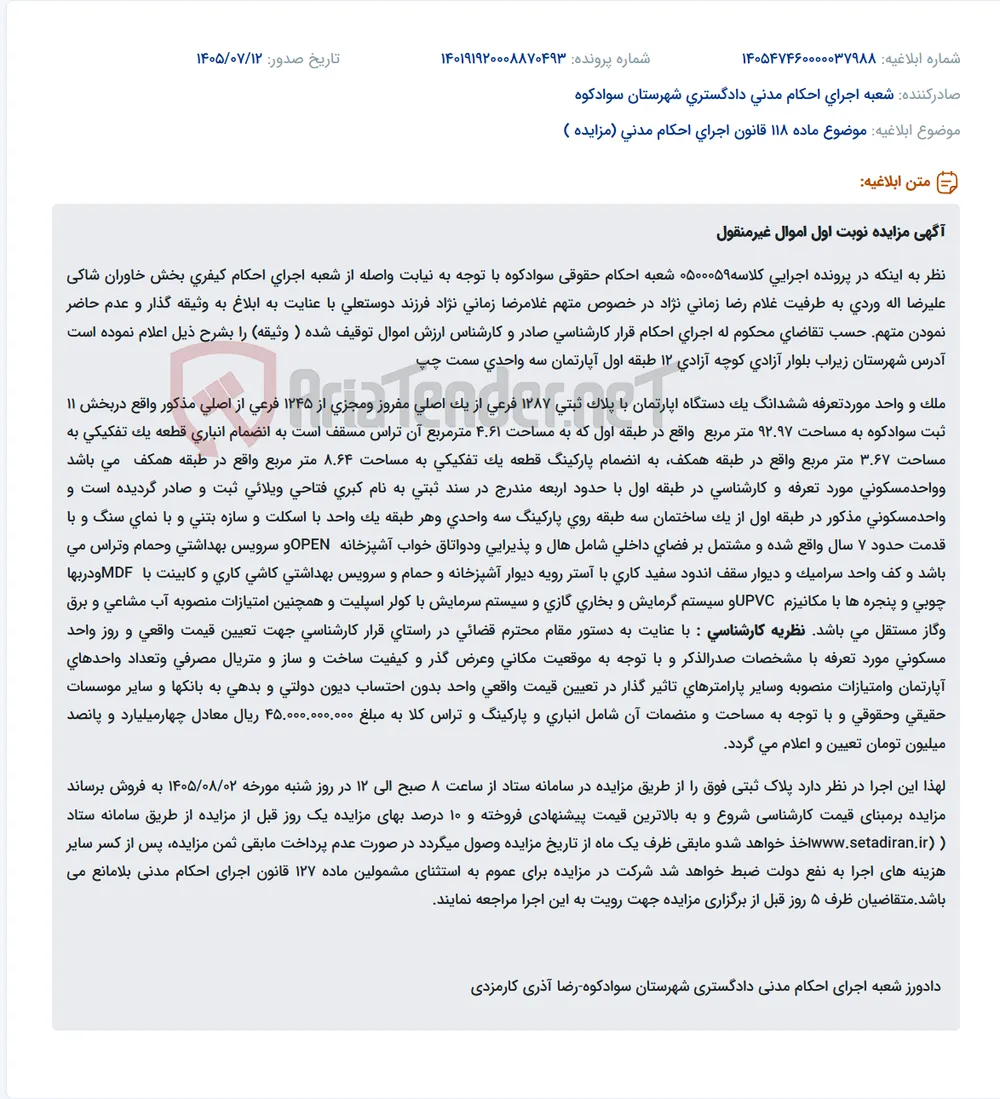 مزایده اموال غیرمنقول (آپارتمان، انباری و پارکینگ) در سوادکوه.