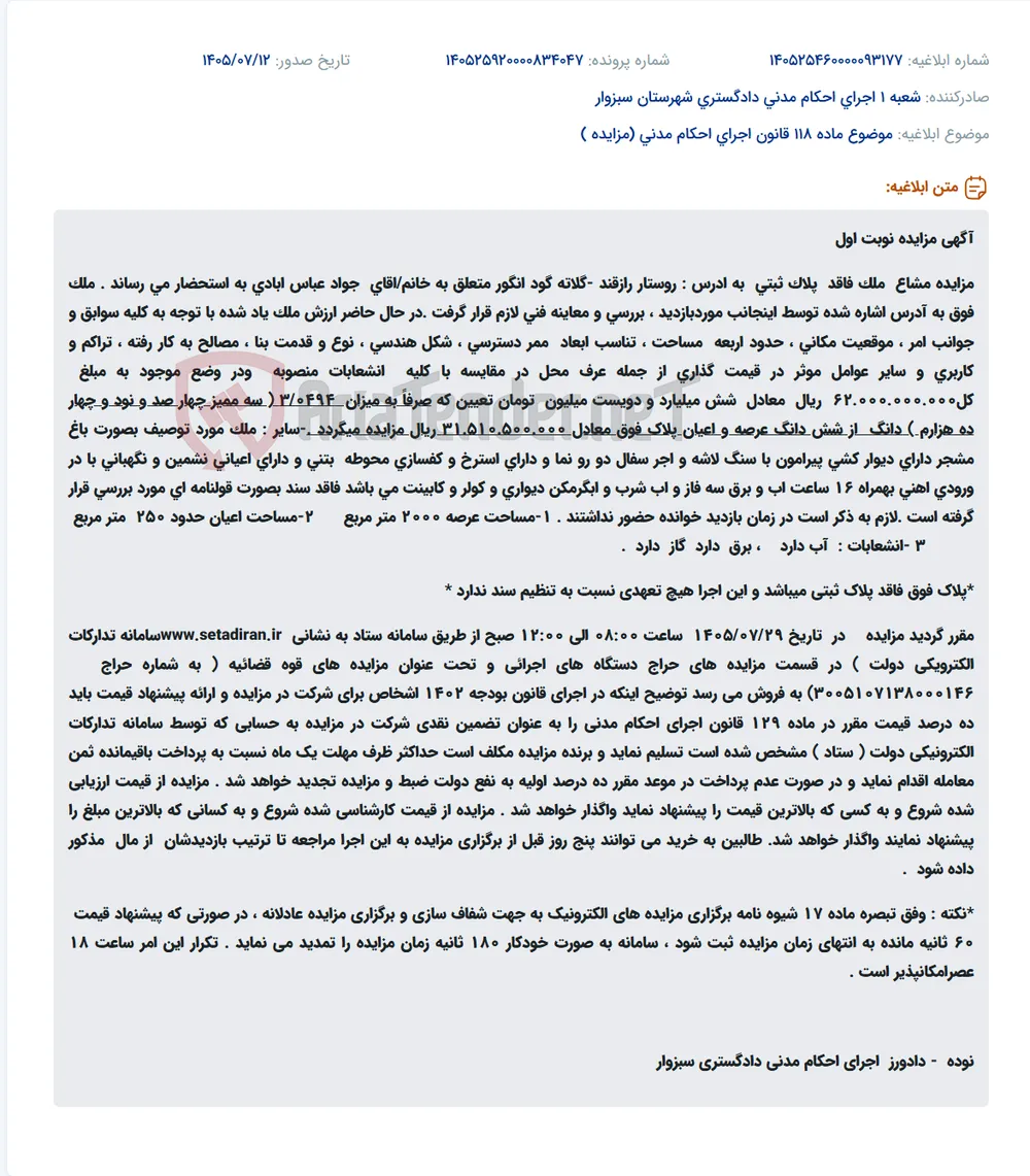 مزایده نوبت اول ملک مشاع باغی به مساحت 2000 مترمربع در روستای رازقند به مبلغ پایه 31.510.500.000 ریال.