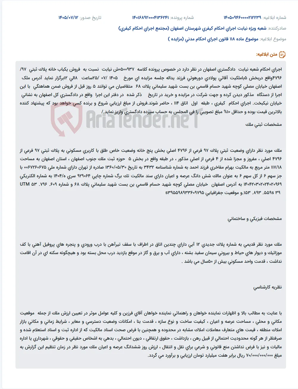 برگزاری مزایده فروش یک باب خانه مسکونی در اصفهان.