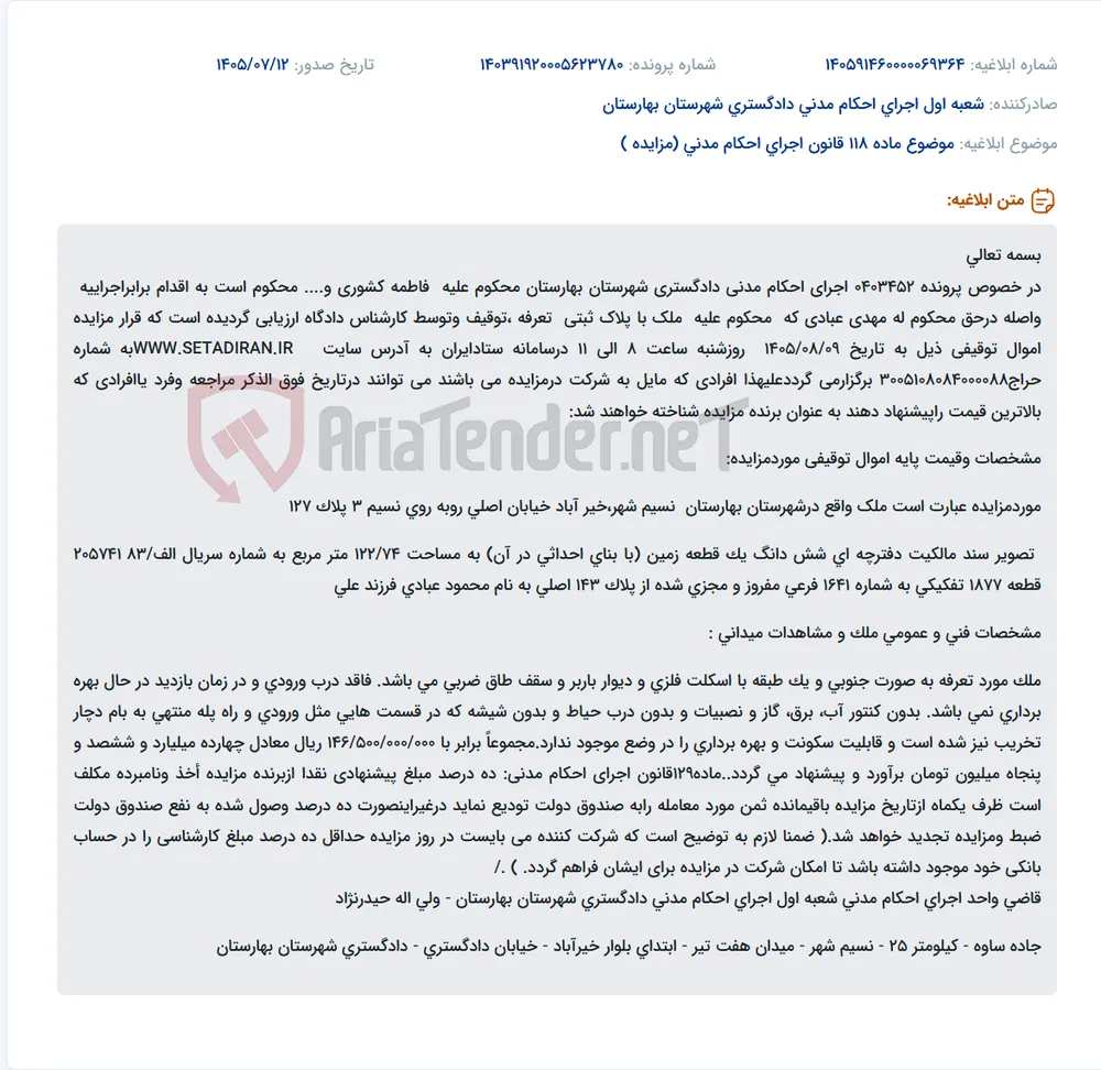 مزایده ملک مسکونی در بهارستان به دلیل اجرای احکام مدنی.