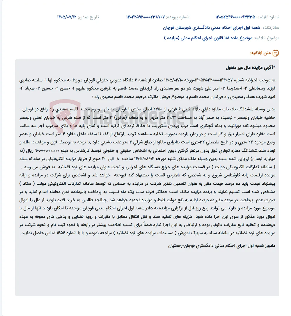 مزایده ششدانگ یک باب مغازه تجاری در قوچان به صورت الکترونیکی.