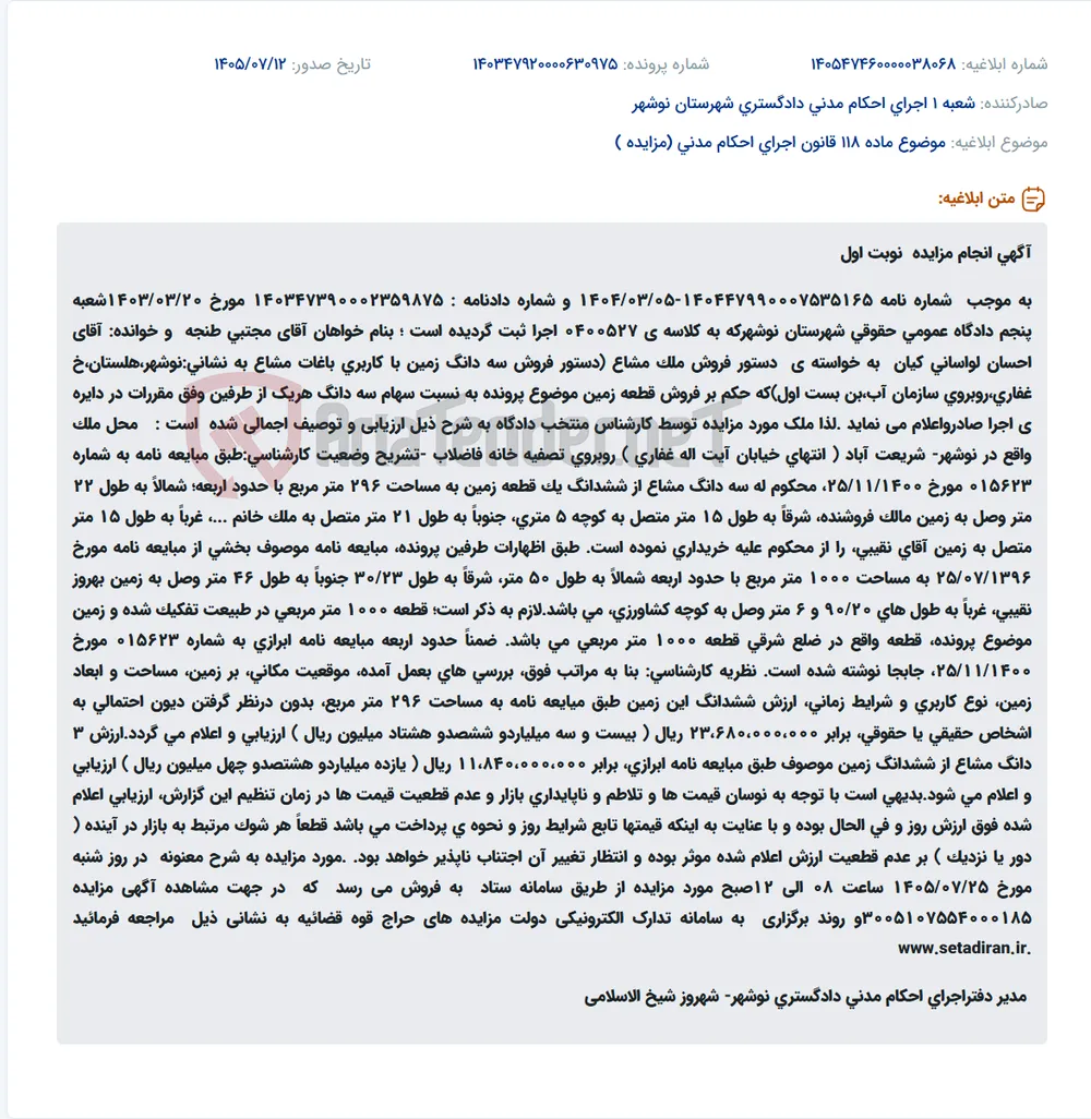 مزایده فروش سه دانگ مشاع از ششدانگ زمین با کاربری باغات در نوشهر.