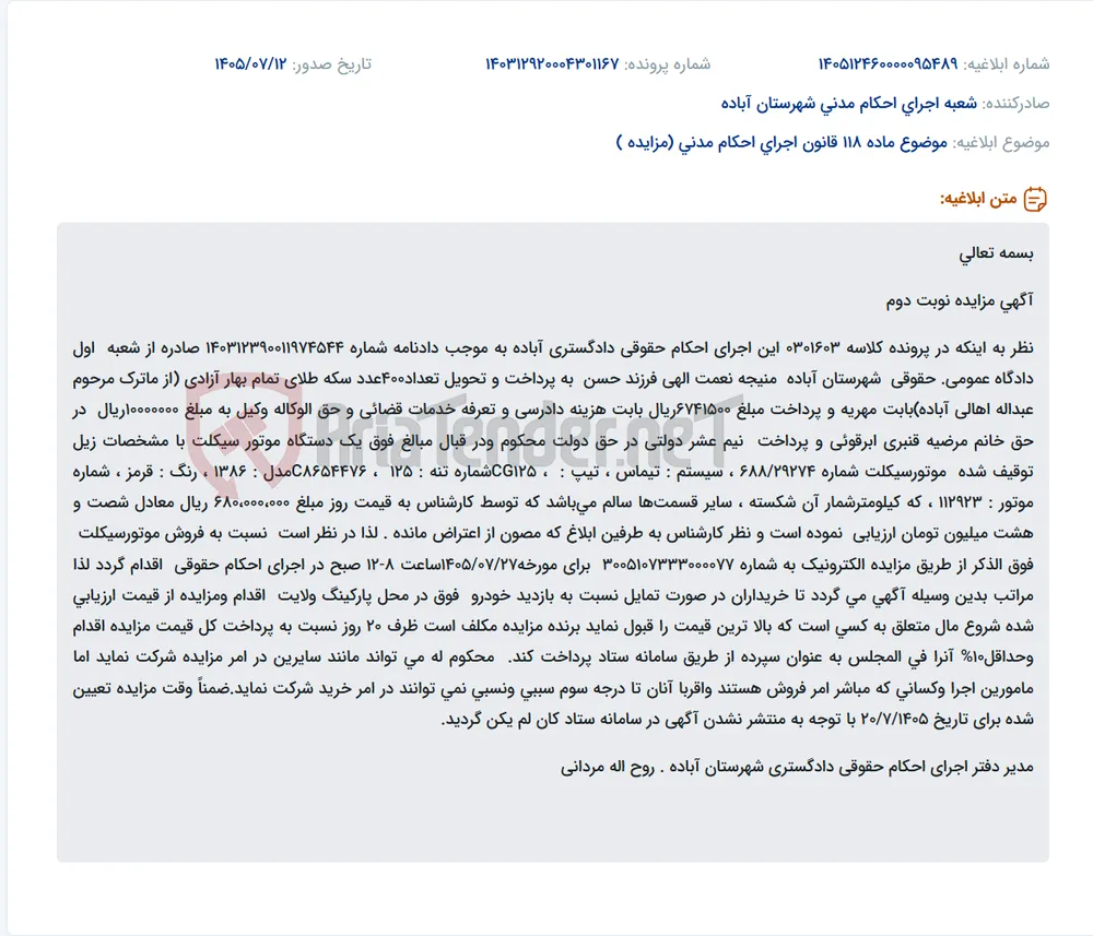 آگهی مزایده الکترونیکی یک دستگاه موتورسیکلت به مبلغ ۶۸۰,۰۰۰,۰۰۰ ریال.