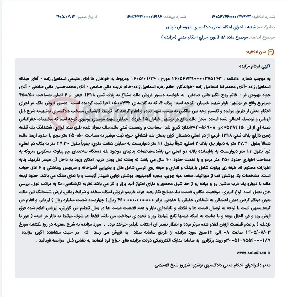 مزایده و فروش ملک مشاع به مساحت 450/50 مترمربع واقع در نوشهر، خیابان 15 خرداد، کوچه شهید موسوی، پلاک 4.