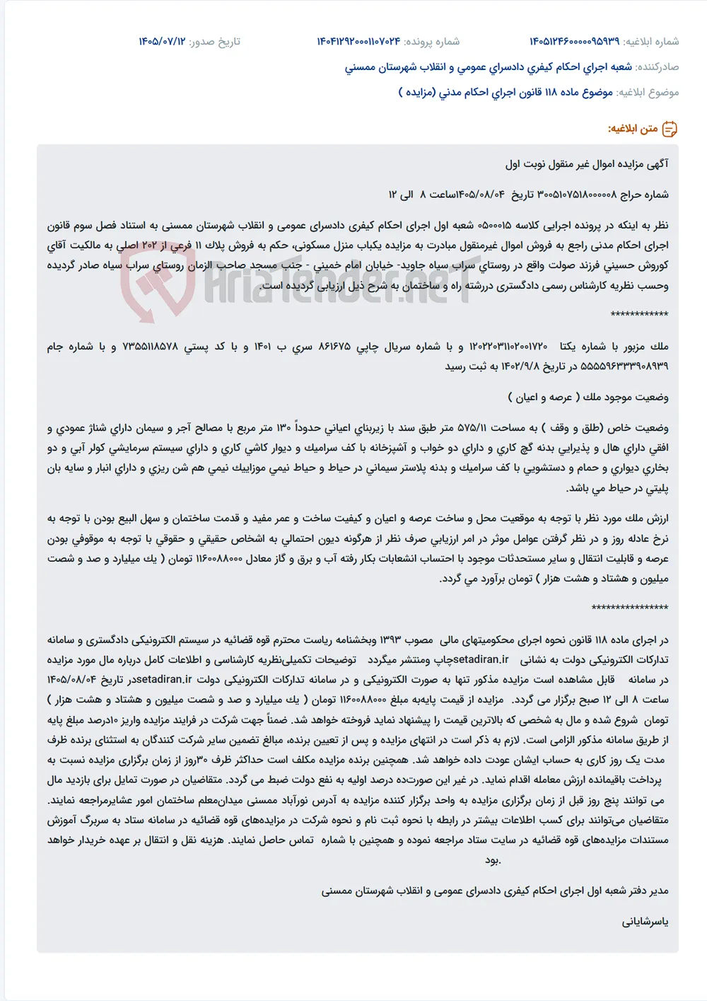 مزایده الکترونیکی فروش منزل مسکونی در روستای سراب سیاه جاوید.
