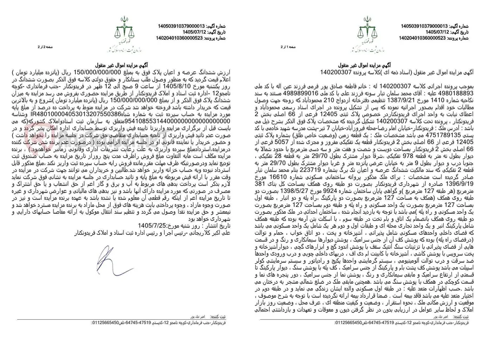مزایده شش‌دانگ زمین و ساختمان مسکونی‌ـ‌تجاری پلاک ثبتی ۱۲۴۰۵ فرعی از ۶۶ اصلی، واقع در فریدون‌کنار، بابت پرونده اجرایی اسناد ذمه‌ای
