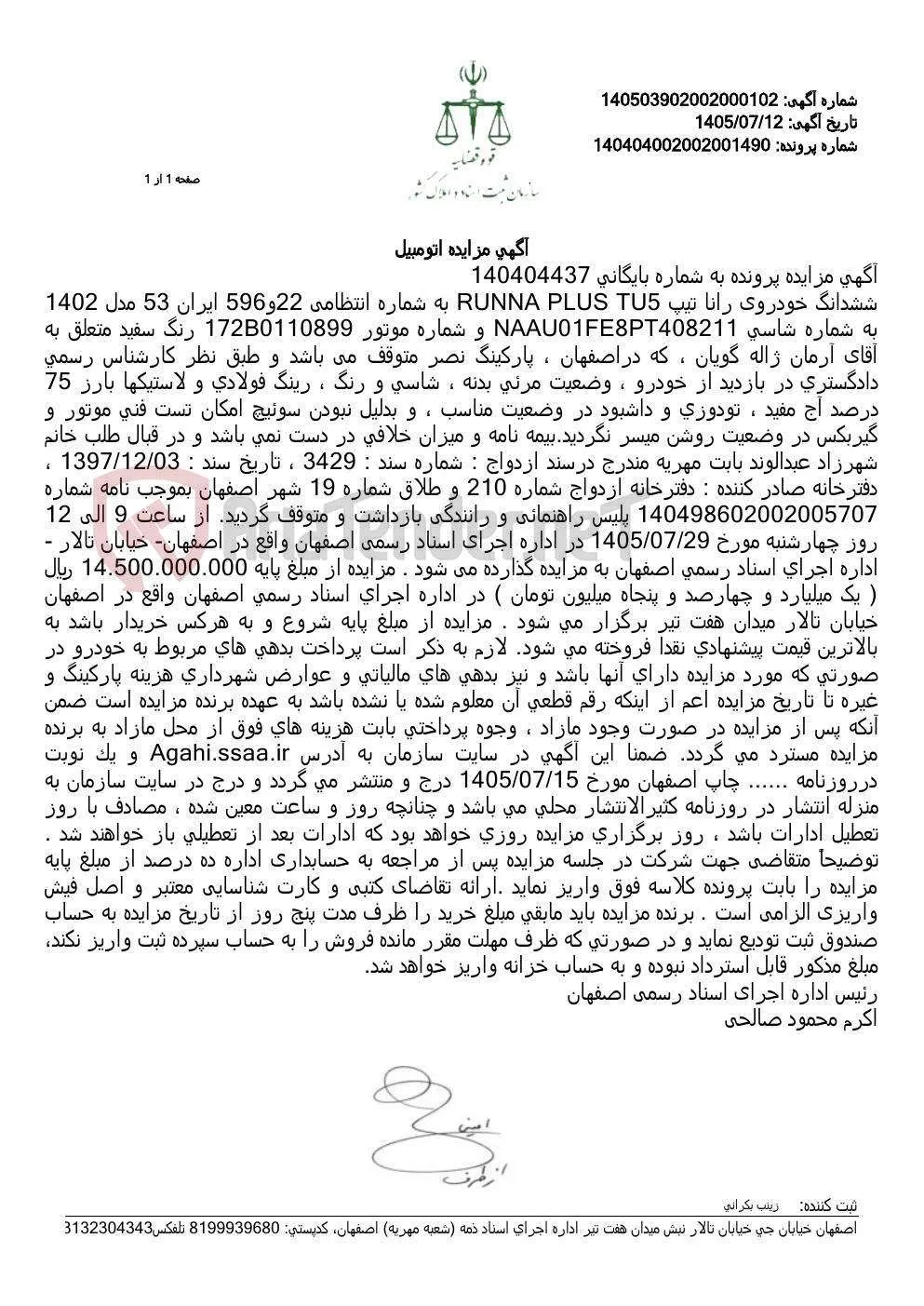 مزایده شش‌دانگ خودروی رانا پلاس مدل ۱۴۰۲ متعلق به آرمان ژاله‌گویان بابت مهریه، با قیمت پایه ۱۴٫۵ میلیارد ریال در اصفهان.
