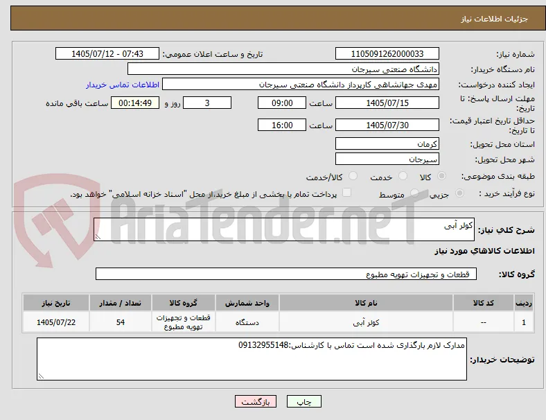 کولر آبی