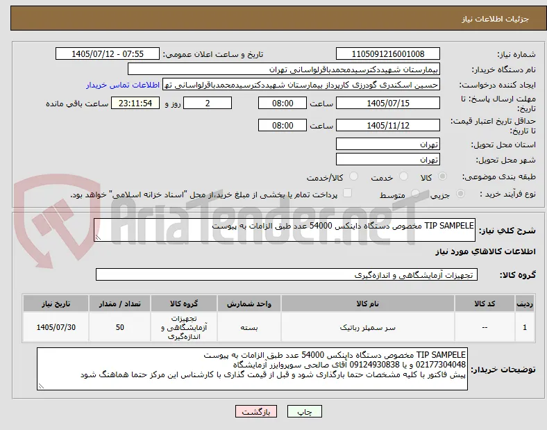 TIP SAMPELE مخصوص دستگاه داینکس 54000 عدد طبق الزامات به پیوست
