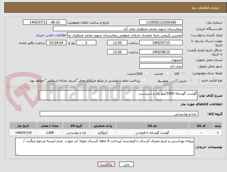 گوشت گوساله 1000کیلو ران و سردست