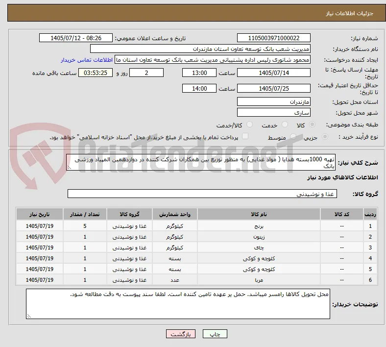 تهیه 1000بسته هدایا ( مواد غذایی) به منظور توزیع بین همکاران شرکت کننده در دوازدهمین المپیاد ورزشی بانک