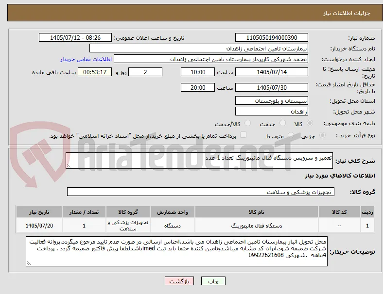 تعمیر و سرویس دستگاه فتال مانیتورینگ تعداد 1 عدد