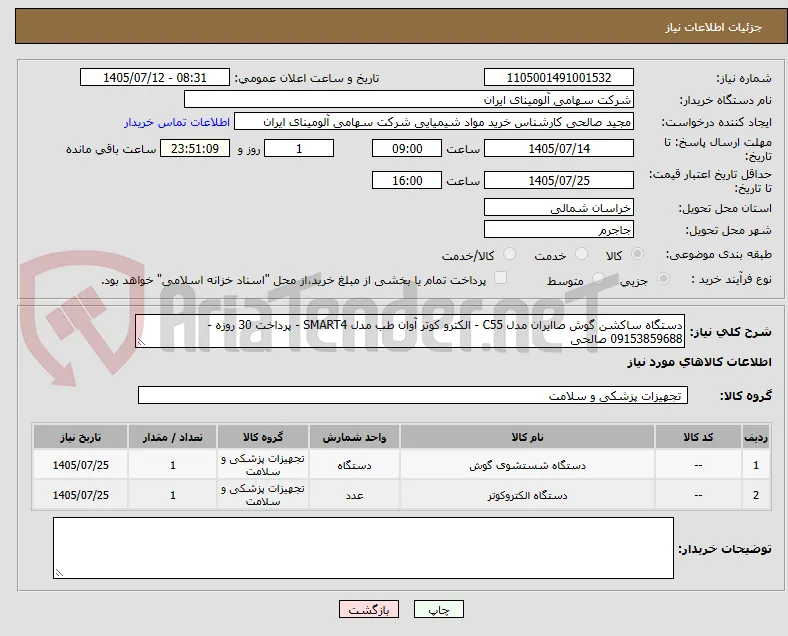 دستگاه ساکشن گوش صاایران مدل C55 - الکترو کوتر آوان طب مدل SMART4 - پرداخت 30 روزه - 09153859688 صالحی