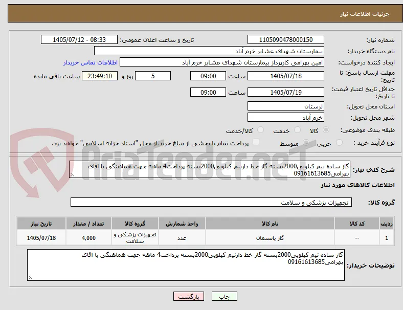 گاز ساده نیم کیلویی2000بسته گاز خط دارنیم کیلویی2000بسته پرداخت4 ماهه جهت هماهنگی با اقای بهرامی09161613685