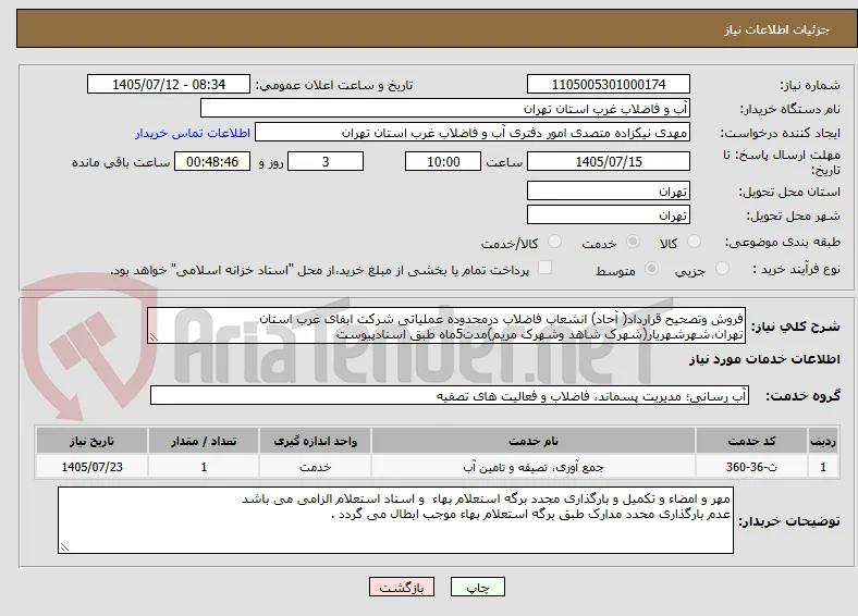 فروش وتصحیح قرارداد( آحاد) انشعاب فاضلاب درمحدوده عملیاتی شرکت ابفای غرب استان تهران،شهرشهریار(شهرک شاهد وشهرک مریم)مدت5ماه طبق اسنادپیوست