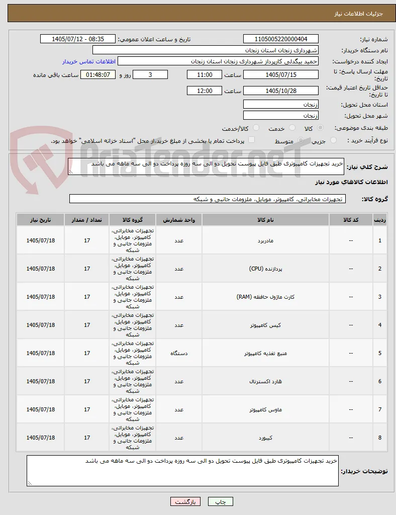 خرید تجهیزات کامپیوتری طبق فایل پیوست تحویل دو الی سه روزه پرداخت دو الی سه ماهه می باشد