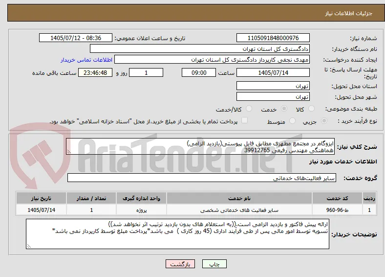 ایزوگام در مجتمع مطهری مطابق فایل پیوستی(بازدید الزامی)
هماهنگی مهندس رفیعی 39912765