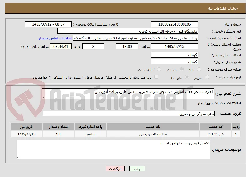 اجاره استخر جهت آموزش دانشجویان رشته تربیت بدنی طبق برنامه آموزشی 