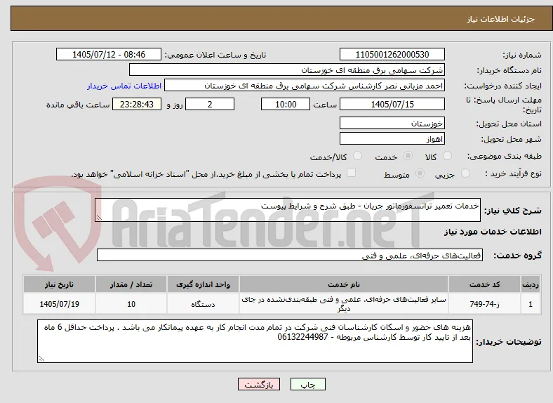 خدمات تعمیر ترانسفورماتور جریان - طبق شرح و شرایط پیوست