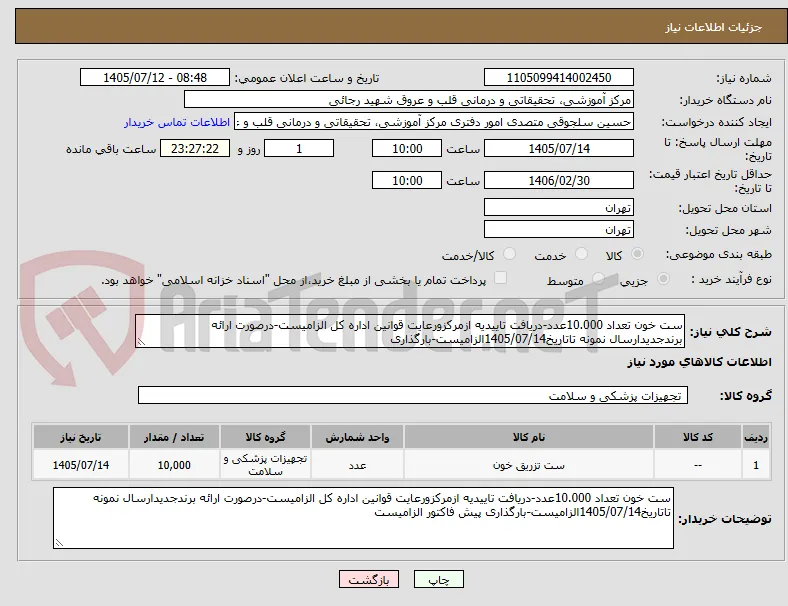 ست خون تعداد 10.000عدد-دریافت تاییدیه ازمرکزورعایت قوانین اداره کل الزامیست-درصورت ارائه برندجدیدارسال نمونه تاتاریخ1405/07/14الزامیست-بارگذاری
