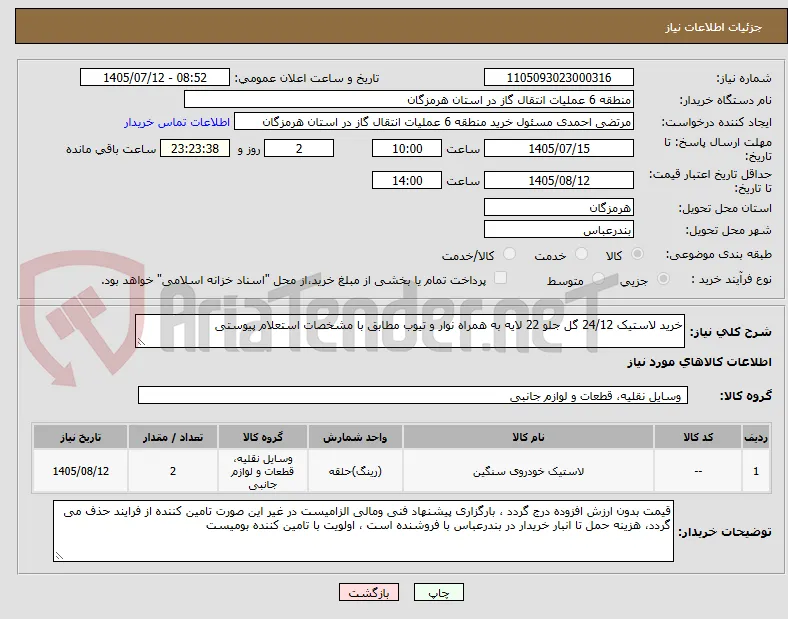 خرید لاستیک 24/12 گل جلو 22 لایه به همراه نوار و تیوب مطابق با مشخصات استعلام پیوستی