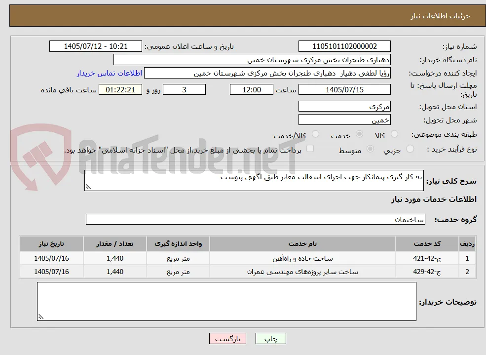به کار گیری پیمانکار جهت اجزای اسفالت معابر طبق اگهی پیوست 