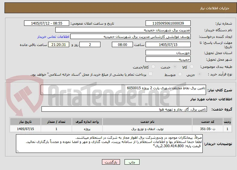 تامین یرق نقاط مختلف شهری پارت 2 پروژه 6050015