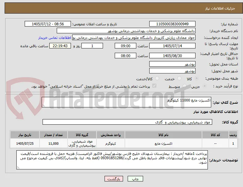 اکسیژن مایع 11000 کیلوگرم