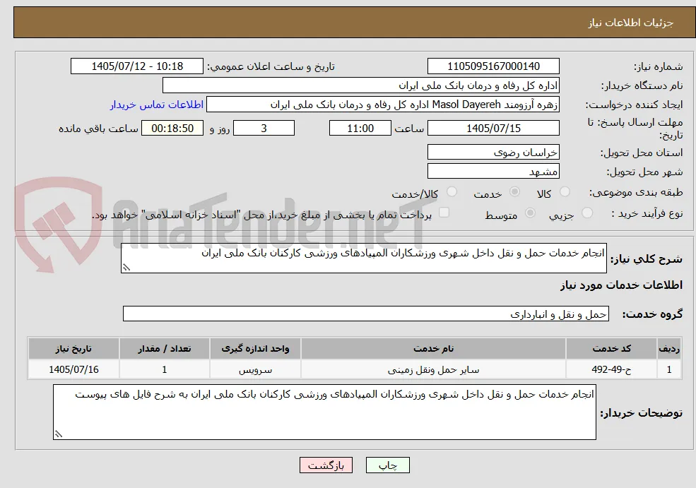 انجام خدمات حمل و نقل داخل شهری ورزشکاران المپیادهای ورزشی کارکنان بانک ملی ایران 