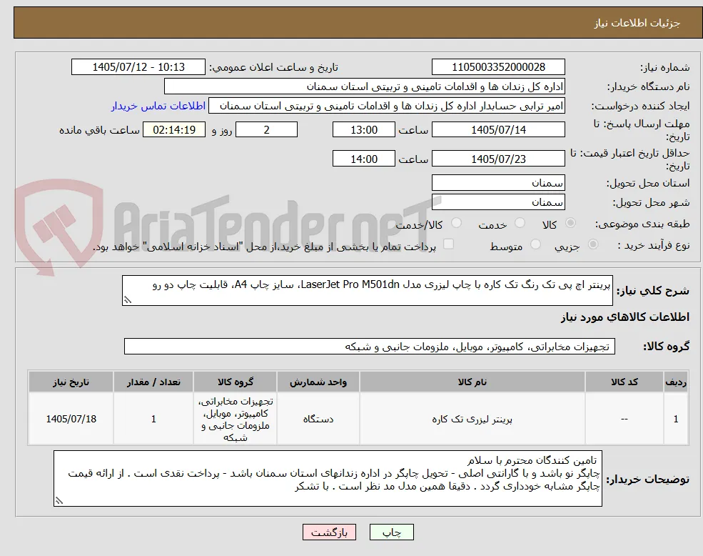 پرینتر اچ پی تک رنگ تک کاره با چاپ لیزری مدل LaserJet Pro M501dn، سایز چاپ A4، قابلیت چاپ دو رو
