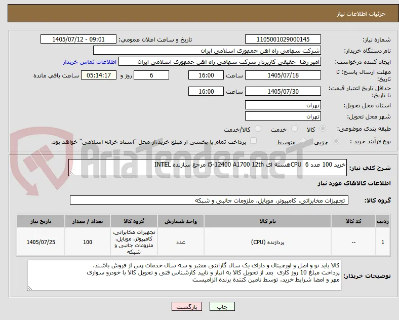 خرید 100 عدد CPU  6هسته ای i5-12400 A1700 12th مرجع سازنده INTEL
