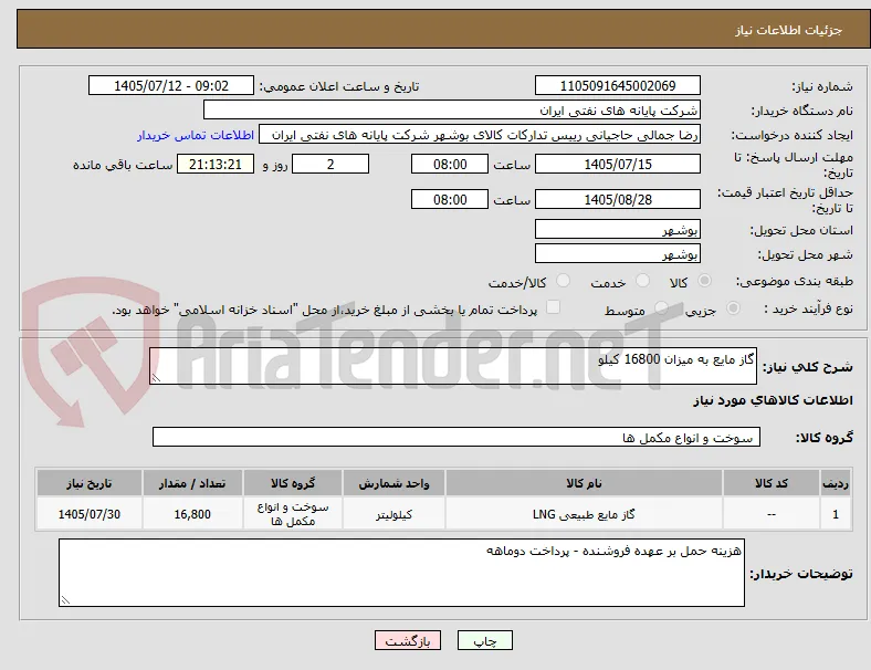 گاز مایع به میزان 16800 کیلو