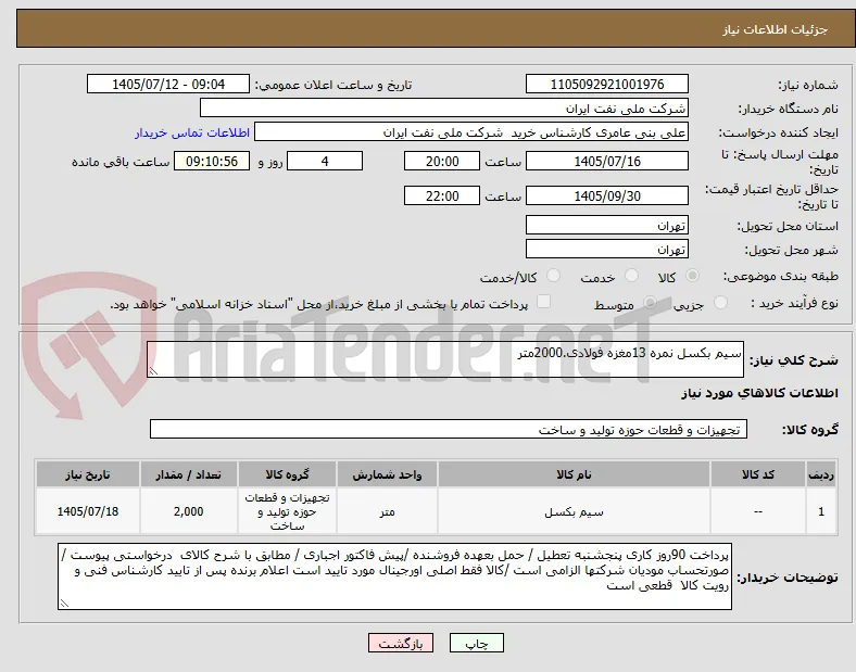 سیم بکسل نمره 13مغزه فولادی.2000متر