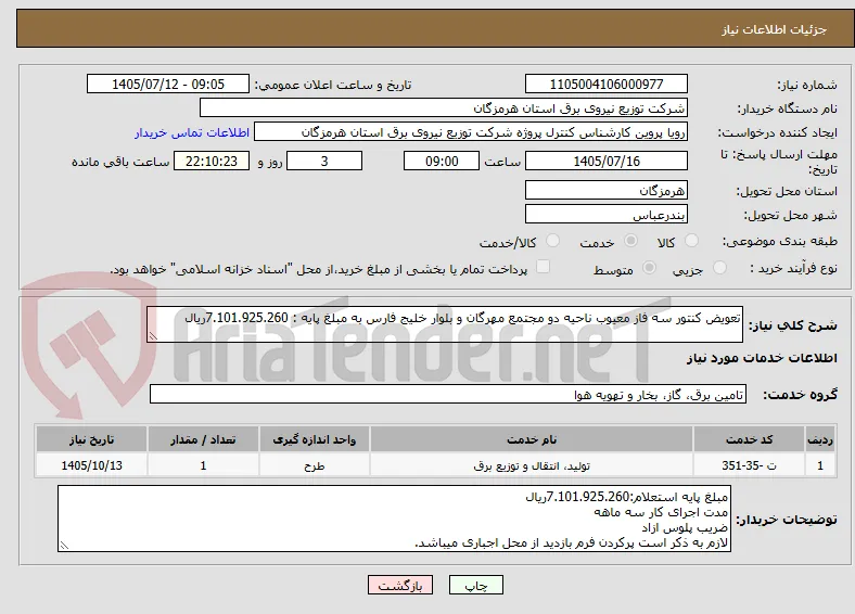 تعویض کنتور سه فاز معیوب ناحیه دو مجتمع مهرگان و بلوار خلیج فارس به مبلغ پایه : 7.101.925.260ریال