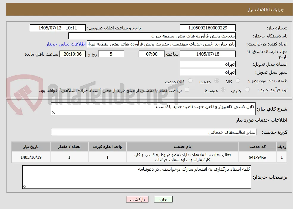 کابل کشی کامپیوتر و تلفن جهت ناحیه جدید پاکدشت 
