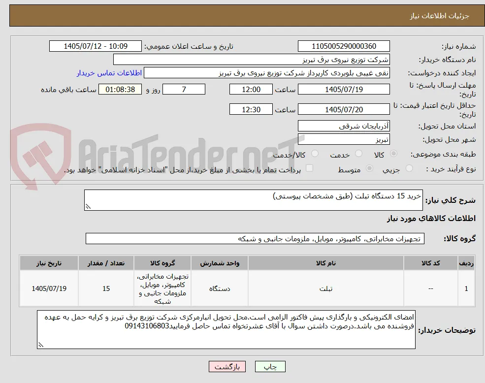 خرید 15 دستگاه تبلت (طبق مشخصات پیوستی)