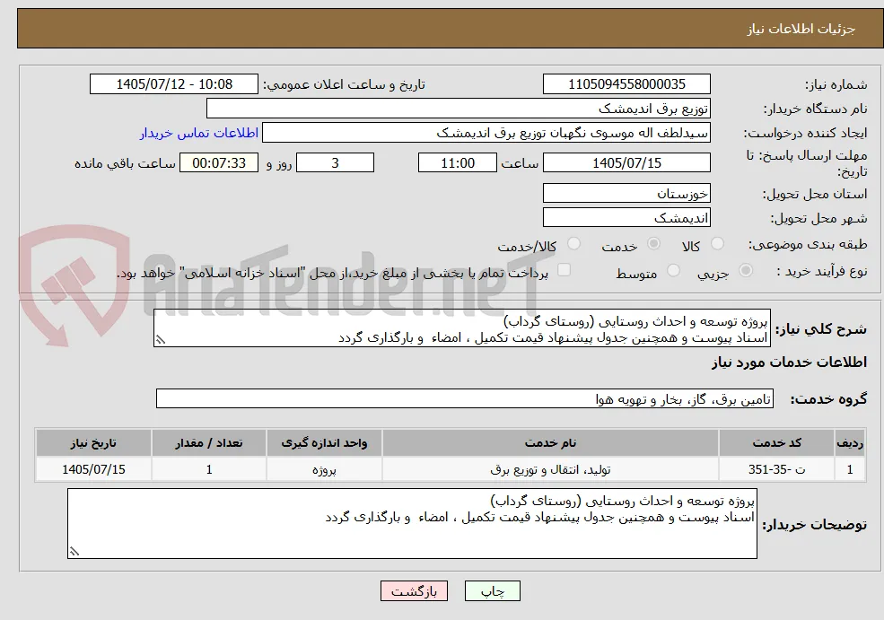 پروژه توسعه و احداث روستایی (روستای گرداب)
اسناد پیوست و همچنین جدول پیشنهاد قیمت تکمیل ، امضاء  و بارگذاری گردد 