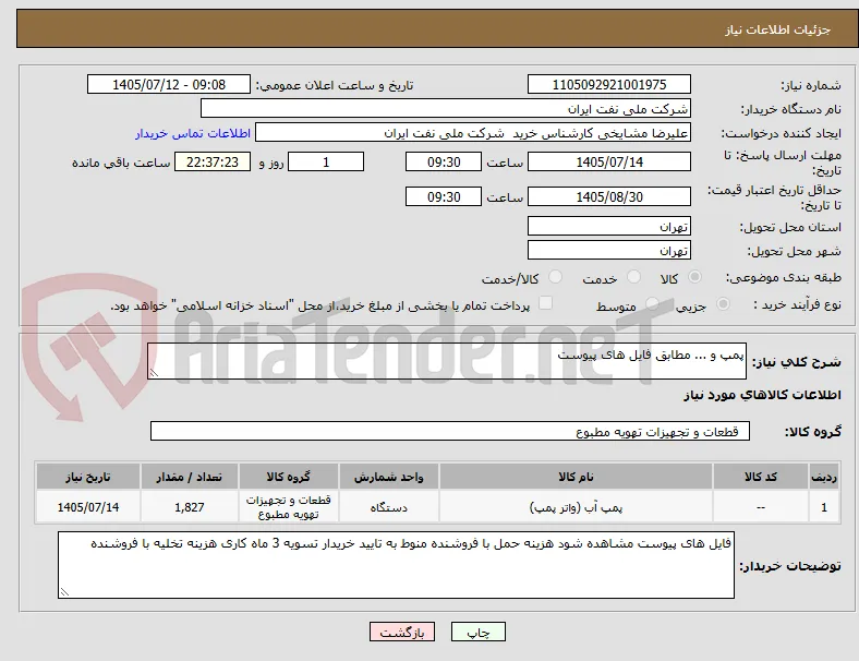 پمپ و ... مطابق فایل های پیوست 