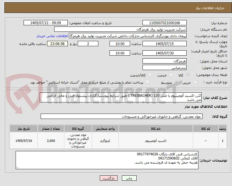 2تن اکسید آلومینیوم با مش 120 (TREIBACHER ) طبق شرایط پیوستبارگزاری پیشنهاد فنی و مالی الزامی می باشد
